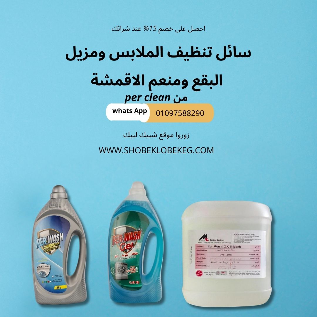 سائل تنظيف الملابس+ مزيل البقع +منعم الاقمشة