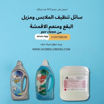 سائل تنظيف الملابس+ مزيل البقع +منعم الاقمشة