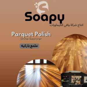 ملمع باركيه 3 كيلو(4 قطعة)