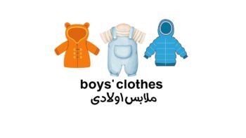 ملابس اطفال ذكور