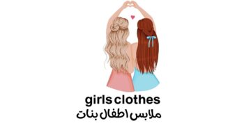 ملابس اطفال اناث