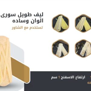 ليف استحمام طويل سوري متاح الوان وساده (12 قطعه) 11*39      والارتفاع 1سم