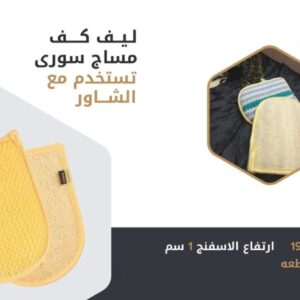 ليف استحمام كف مساج سوري (12 قطعه)   19*15 والارتفاع 1سم