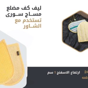 ليف استحمام كف مضلع مساج سوري (12 قطعه) 24*16 والارتفاع 1سم