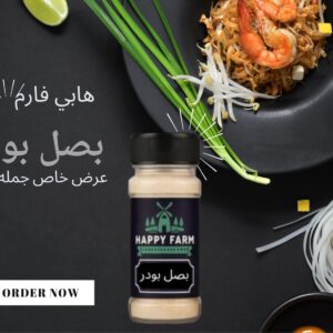 هابى فارم بصل بودرة 70 جرام  ( كرتونة 40 قطعة)