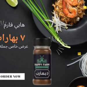 هابى فارم 7 بهارات 50 جرام (كرتونة 40 عبوة)